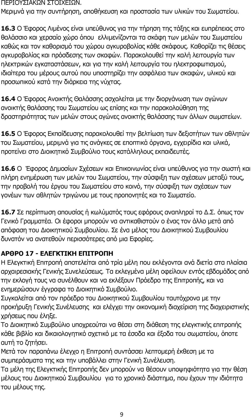 αγκυροβολίας κάθε σκάφους. Καθορίζει τις θέσεις αγκυροβολίας και πρόσδεσης των σκαφών.