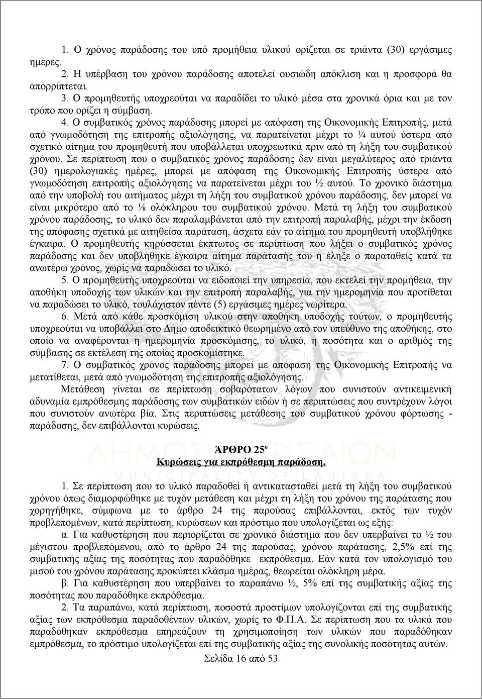 Ο συμβατικός χρόνος παράδοσης μπορεί με απόφαση της Οικονομικής Επιτροπής, μετά από γνωμοδότηση της επιτροπής αξιολόγησης, να παρατείνεται μέχρι το ¼ αυτού ύστερα από σχετικό αίτημα του προμηθευτή