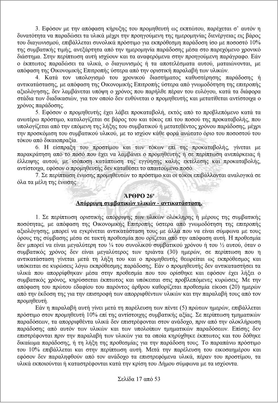 Στην περίπτωση αυτή ισχύουν και τα αναφερόμενα στην προηγούμενη παράγραφο.