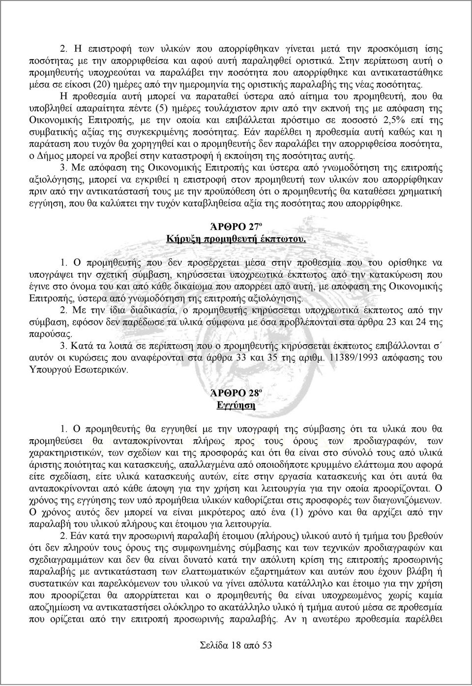 Η προθεσμία αυτή μπορεί να παραταθεί ύστερα από αίτημα του προμηθευτή, που θα υποβληθεί απαραίτητα πέντε (5) ημέρες τουλάχιστον πριν από την εκπνοή της με απόφαση της Οικονομικής Επιτροπής, με την