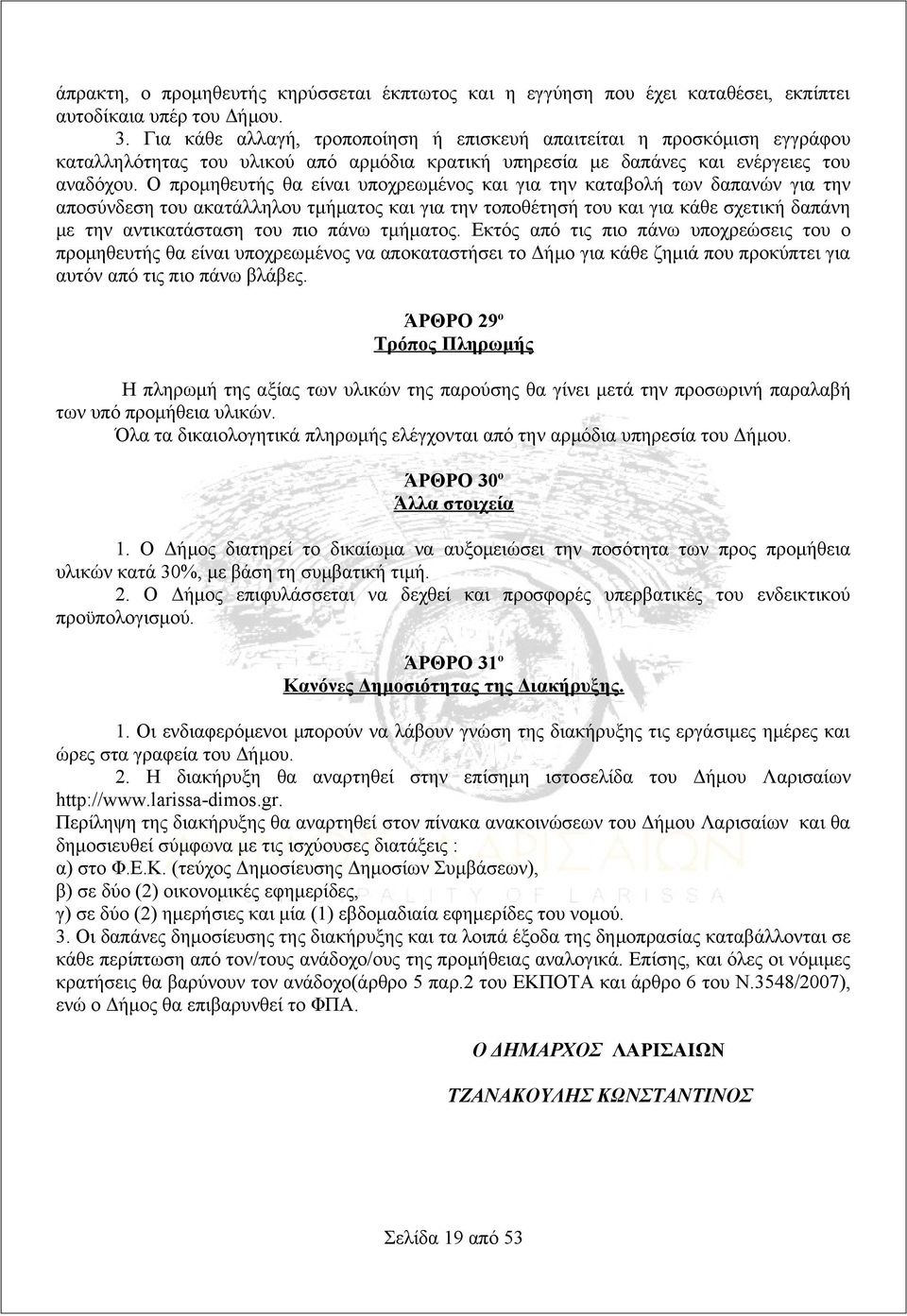 Ο προμηθευτής θα είναι υποχρεωμένος και για την καταβολή των δαπανών για την αποσύνδεση του ακατάλληλου τμήματος και για την τοποθέτησή του και για κάθε σχετική δαπάνη με την αντικατάσταση του πιο