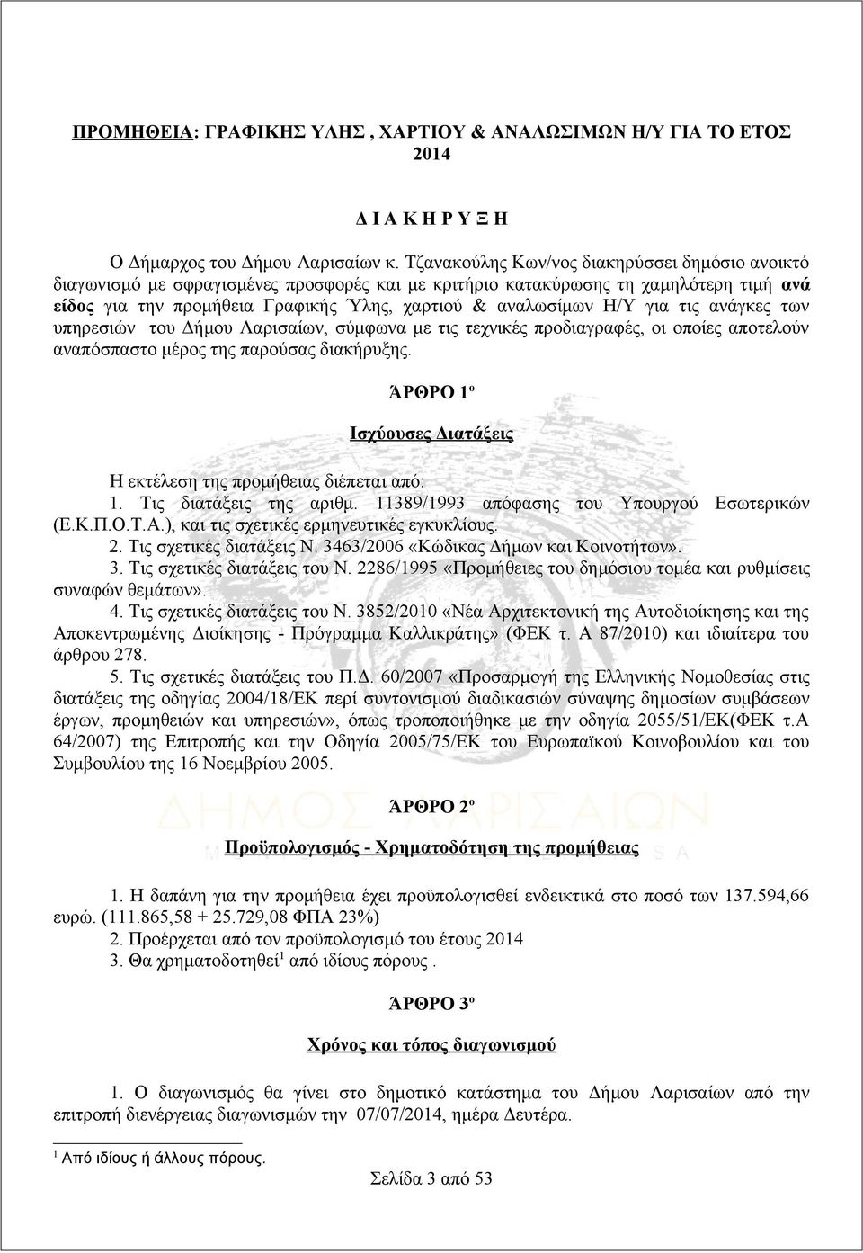 για τις ανάγκες των υπηρεσιών του Δήμου Λαρισαίων, σύμφωνα με τις τεχνικές προδιαγραφές, οι οποίες αποτελούν αναπόσπαστο μέρος της παρούσας διακήρυξης.