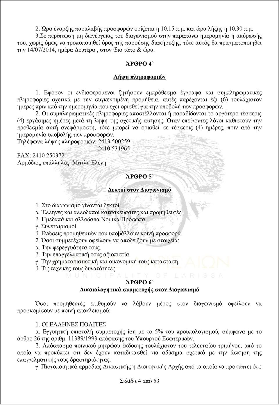 Δευτέρα, στον ίδιο τόπο & ώρα. ΆΡΘΡΟ 4 ο Λήψη πληροφοριών 1.