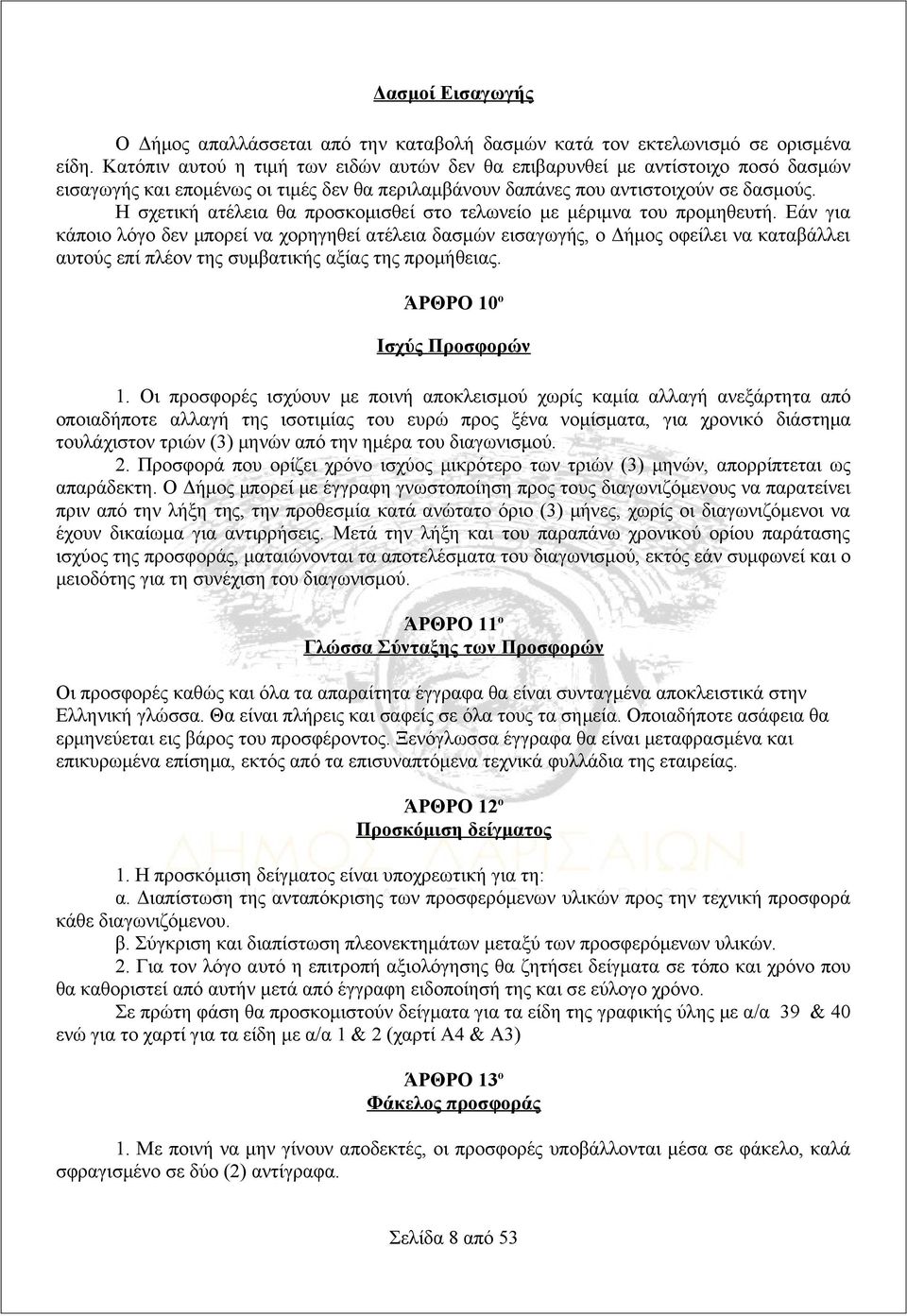 Η σχετική ατέλεια θα προσκομισθεί στο τελωνείο με μέριμνα του προμηθευτή.