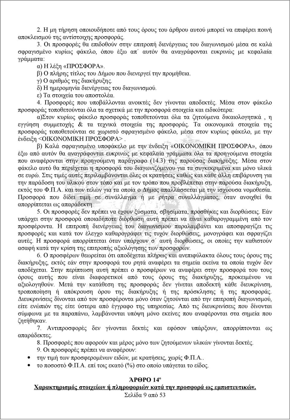 β) Ο πλήρης τίτλος του Δήμου που διενεργεί την προμήθεια. γ) Ο αριθμός της διακήρυξης. δ) Η ημερομηνία διενέργειας του διαγωνισμού. ε) Τα στοιχεία του αποστολέα. 4.