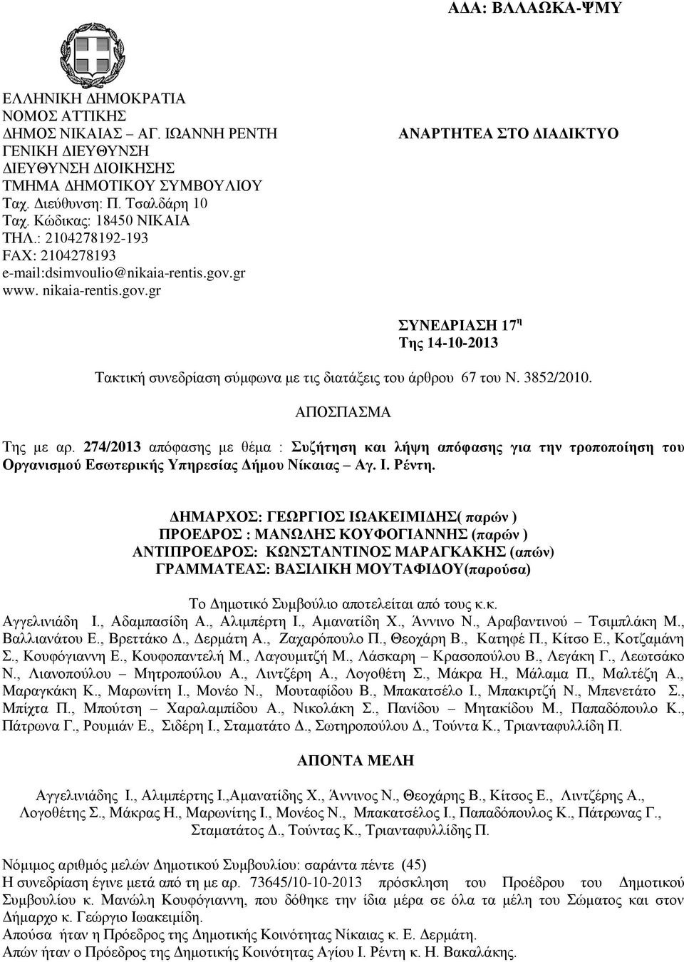 3852/2010. ΑΠΟΣΠΑΣΜΑ Της με αρ. 274/2013 απόφασης με θέμα : Συζήτηση και λήψη απόφασης για την τροποποίηση του Οργανισμού Εσωτερικής Υπηρεσίας Δήμου Νίκαιας Αγ. Ι. Ρέντη.