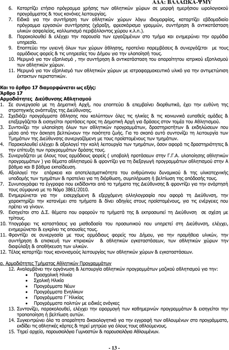 καλλωπισμό περιβάλλοντος χώρου κ.λ.π.). 8. Παρακολουθεί & ελέγχει την παρουσία των εργαζομένων στο τμήμα και ενημερώνει την αρμόδια υπηρεσία. 9.