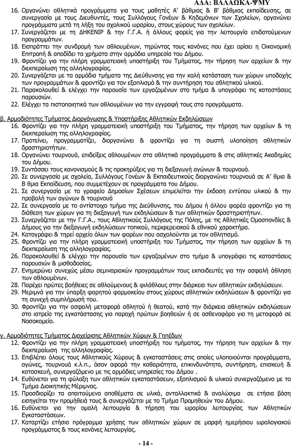 του σχολικού ωραρίου, στους χώρους των σχολείων. 17. Συνεργάζεται με τη ΔΗΚΕΝΙΡ & την Γ.Γ.Α. ή άλλους φορείς για την λειτουργία επιδοτούμενων προγραμμάτων. 18.