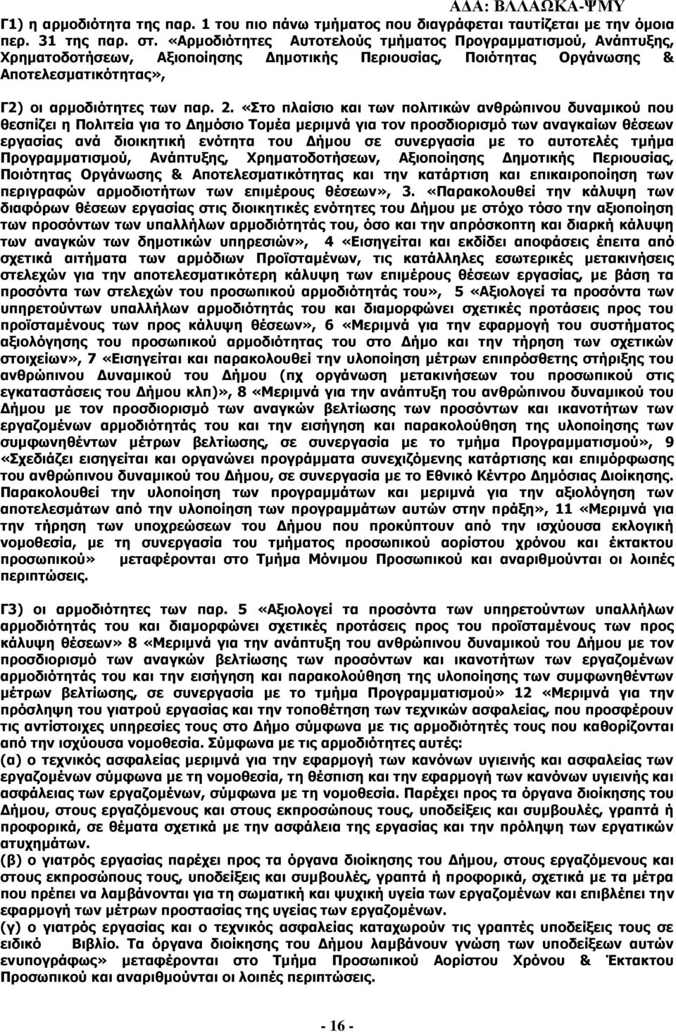 «Στο πλαίσιο και των πολιτικών ανθρώπινου δυναμικού που θεσπίζει η Πολιτεία για το Δημόσιο Τομέα μεριμνά για τον προσδιορισμό των αναγκαίων θέσεων εργασίας ανά διοικητική ενότητα του Δήμου σε