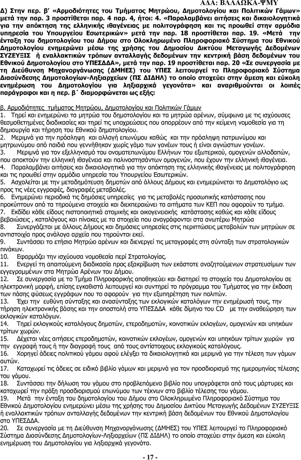 19. «Μετά την ένταξη του δημοτολογίου του Δήμου στο Ολοκληρωμένο Πληροφοριακό Σύστημα του Εθνικού Δημοτολογίου ενημερώνει μέσω της χρήσης του Δημοσίου Δικτύου Μεταγωγής Δεδομένων ΣΥΖΕΥΞΙΣ ή