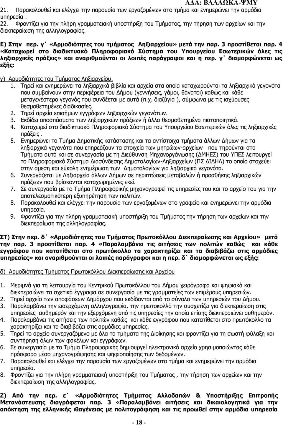 3 προστίθεται παρ. 4 «Καταχωρεί στο διαδικτυακό Πληροφοριακό Σύστημα του Υπουργείου Εσωτερικών όλες τις ληξιαρχικές πράξεις» και αναριθμούνται οι λοιπές παράγραφοι και η περ.