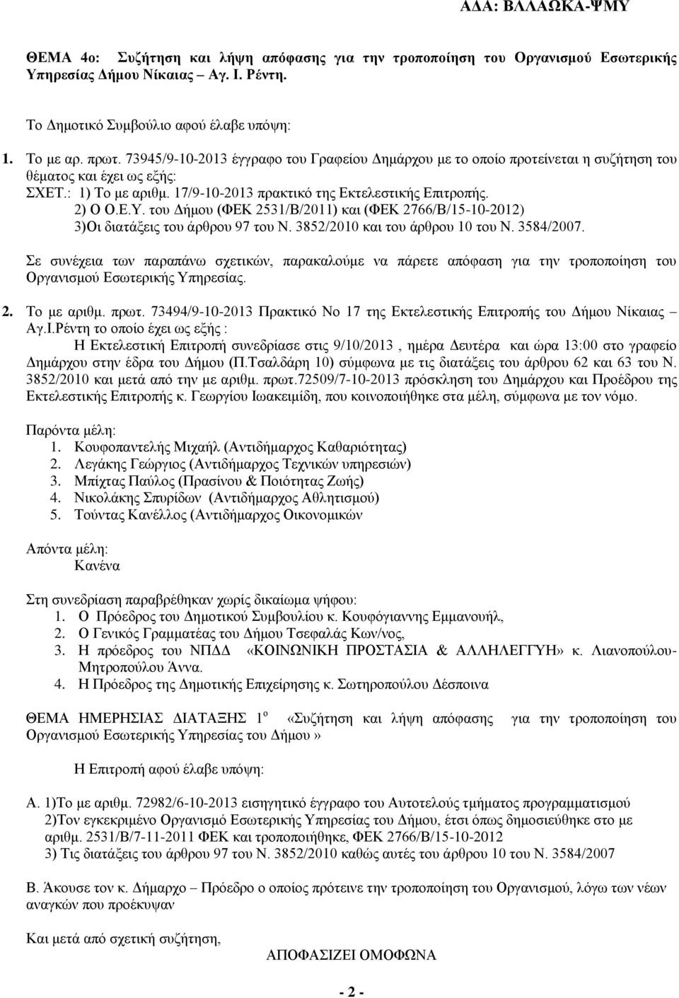 του Δήμου (ΦΕΚ 2531/Β/2011) και (ΦΕΚ 2766/Β/15-10-2012) 3)Οι διατάξεις του άρθρου 97 του Ν. 3852/2010 και του άρθρου 10 του Ν. 3584/2007.