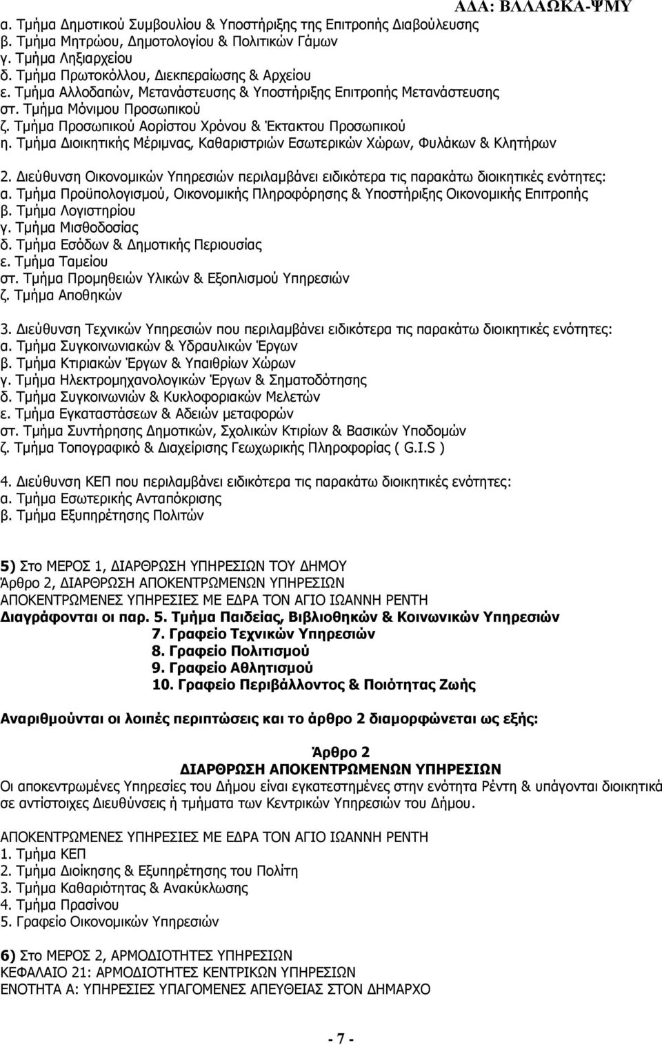 Τμήμα Διοικητικής Μέριμνας, Καθαριστριών Εσωτερικών Χώρων, Φυλάκων & Κλητήρων 2. Διεύθυνση Οικονομικών Υπηρεσιών περιλαμβάνει ειδικότερα τις παρακάτω διοικητικές ενότητες: α.