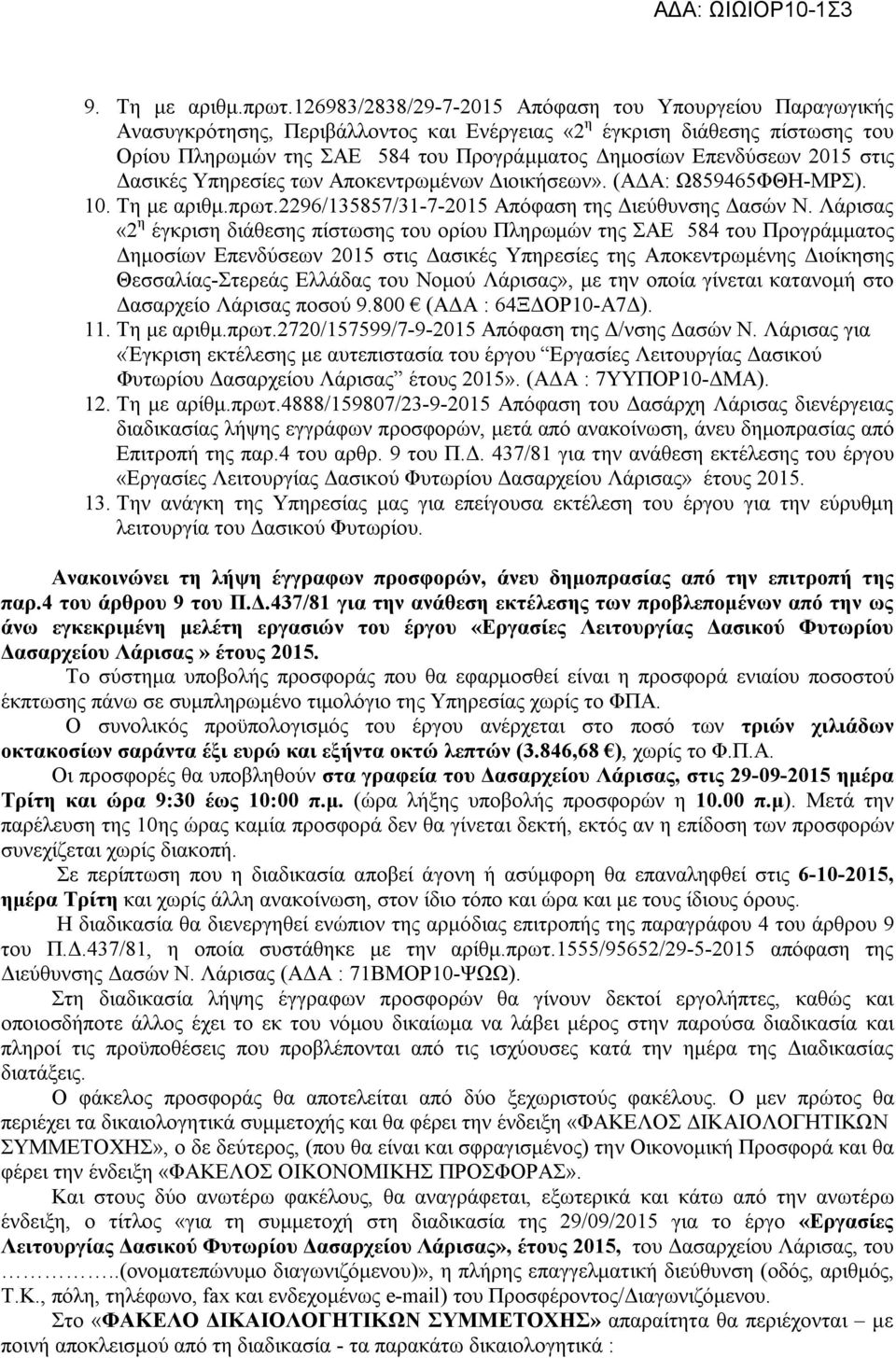2015 στις Δασικές Υπηρεσίες των Αποκεντρωμένων Διοικήσεων». (ΑΔΑ: Ω859465ΦΘΗ-ΜΡΣ). 10. Τη με αριθμ.πρωτ.2296/135857/31-7-2015 Απόφαση της Διεύθυνσης Δασών Ν.
