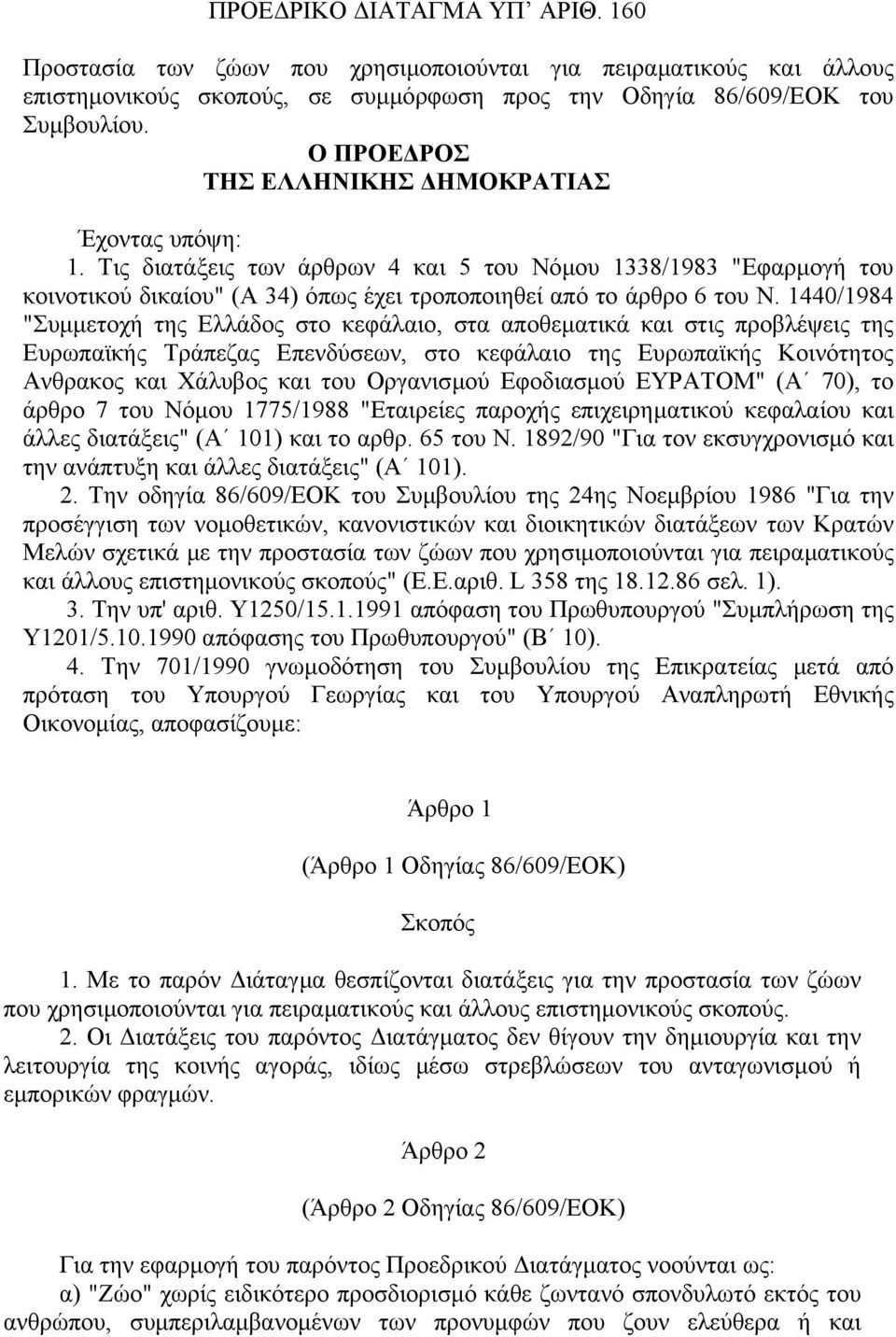 1440/1984 "Συµµετοχή της Ελλάδος στο κεφάλαιο, στα αποθεµατικά και στις προβλέψεις της Ευρωπαϊκής Τράπεζας Επενδύσεων, στο κεφάλαιο της Ευρωπαϊκής Κοινότητος Ανθρακος και Χάλυβος και του Οργανισµού