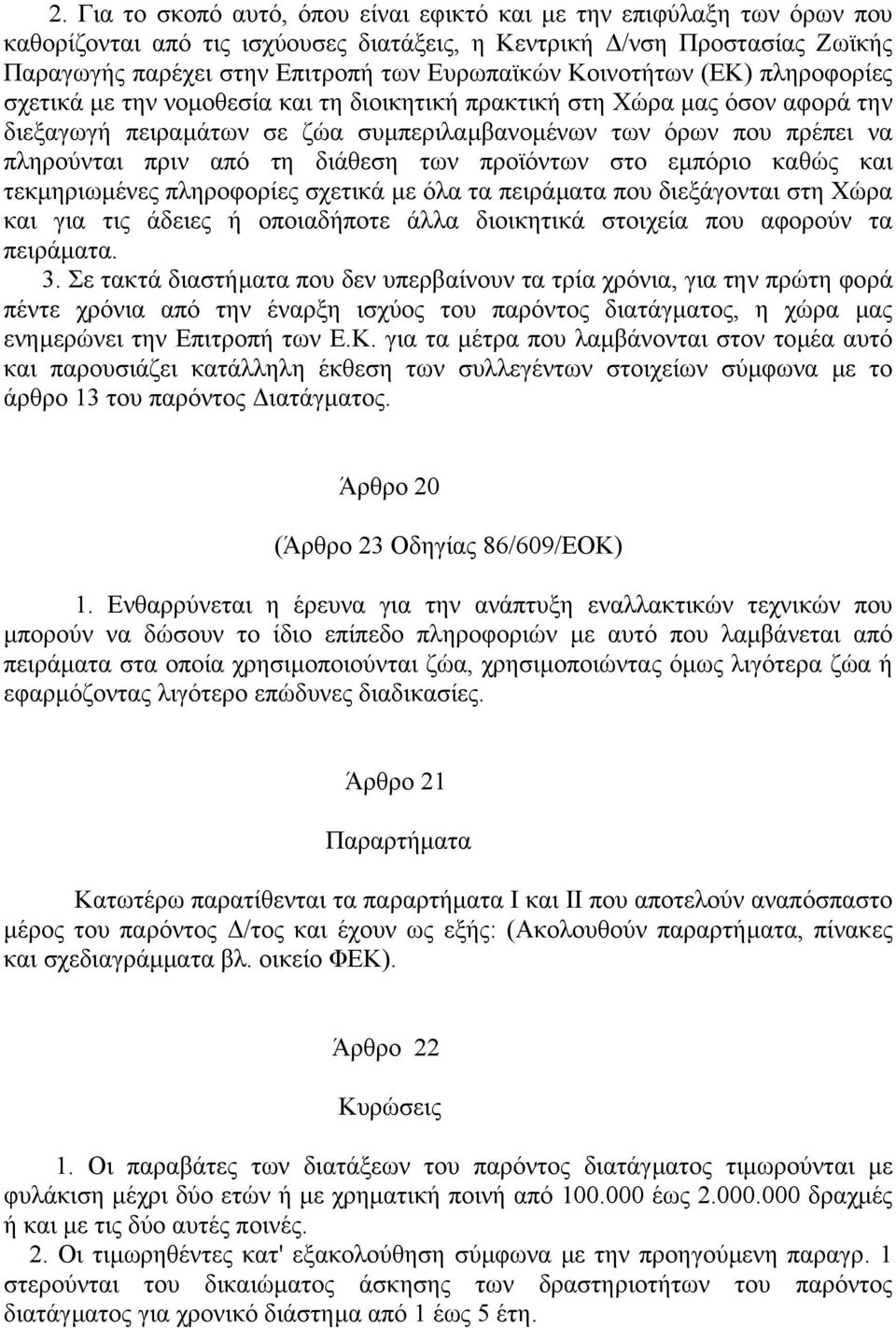 τη διάθεση των προϊόντων στο εµπόριο καθώς και τεκµηριωµένες πληροφορίες σχετικά µε όλα τα πειράµατα που διεξάγονται στη Χώρα και για τις άδειες ή οποιαδήποτε άλλα διοικητικά στοιχεία που αφορούν τα