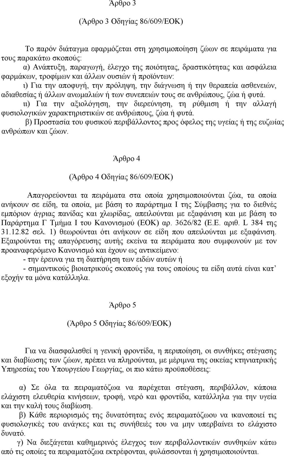 φυτά. ιι) Για την αξιολόγηση, την διερεύνηση, τη ρύθµιση ή την αλλαγή φυσιολογικών χαρακτηριστικών σε ανθρώπους, ζώα ή φυτά.