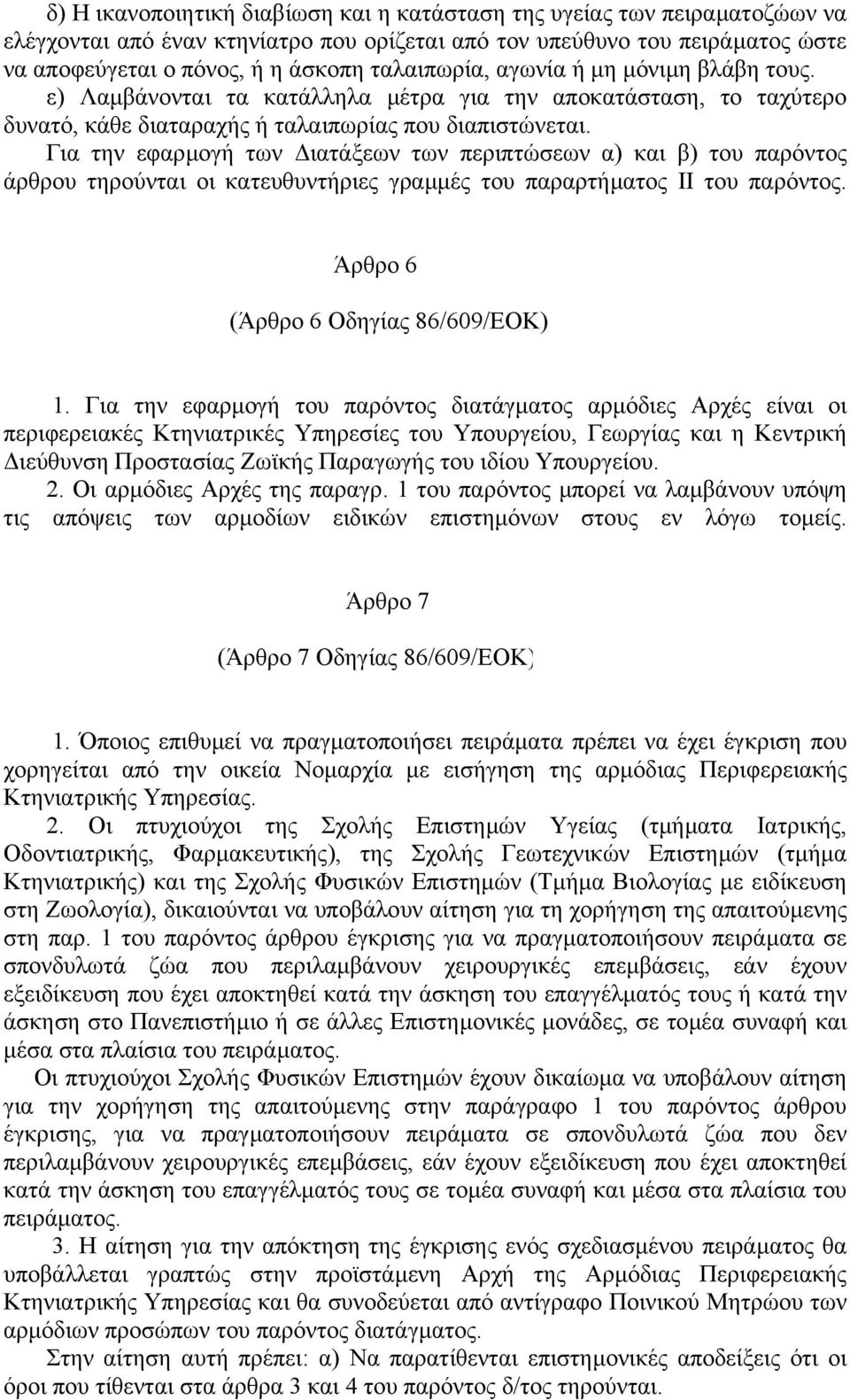 Για την εφαρµογή των ιατάξεων των περιπτώσεων α) και β) του παρόντος άρθρου τηρούνται οι κατευθυντήριες γραµµές του παραρτήµατος ΙΙ του παρόντος. Άρθρο 6 (Άρθρο 6 Οδηγίας 86/609/ΕΟΚ) 1.