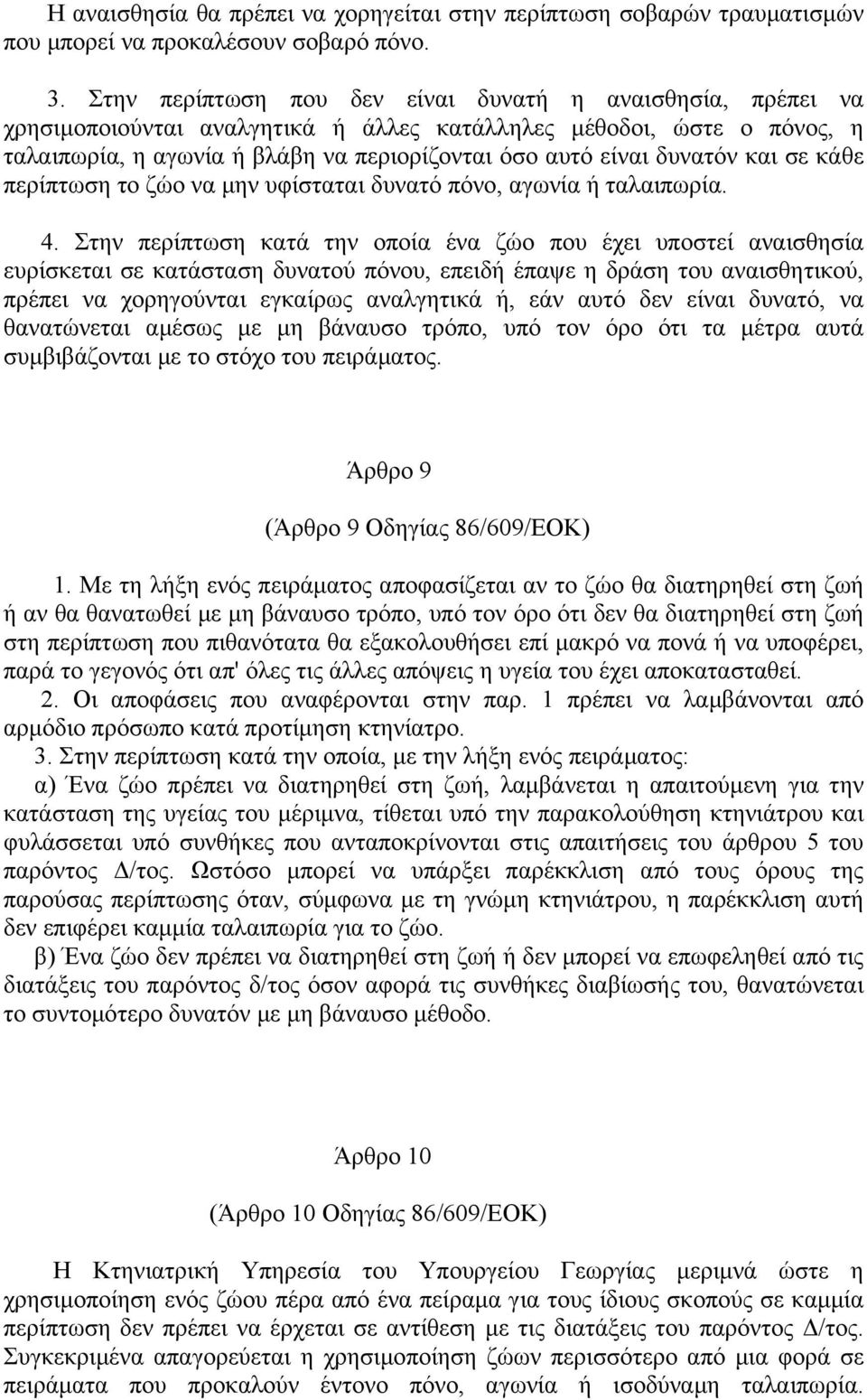 δυνατόν και σε κάθε περίπτωση το ζώο να µην υφίσταται δυνατό πόνο, αγωνία ή ταλαιπωρία. 4.