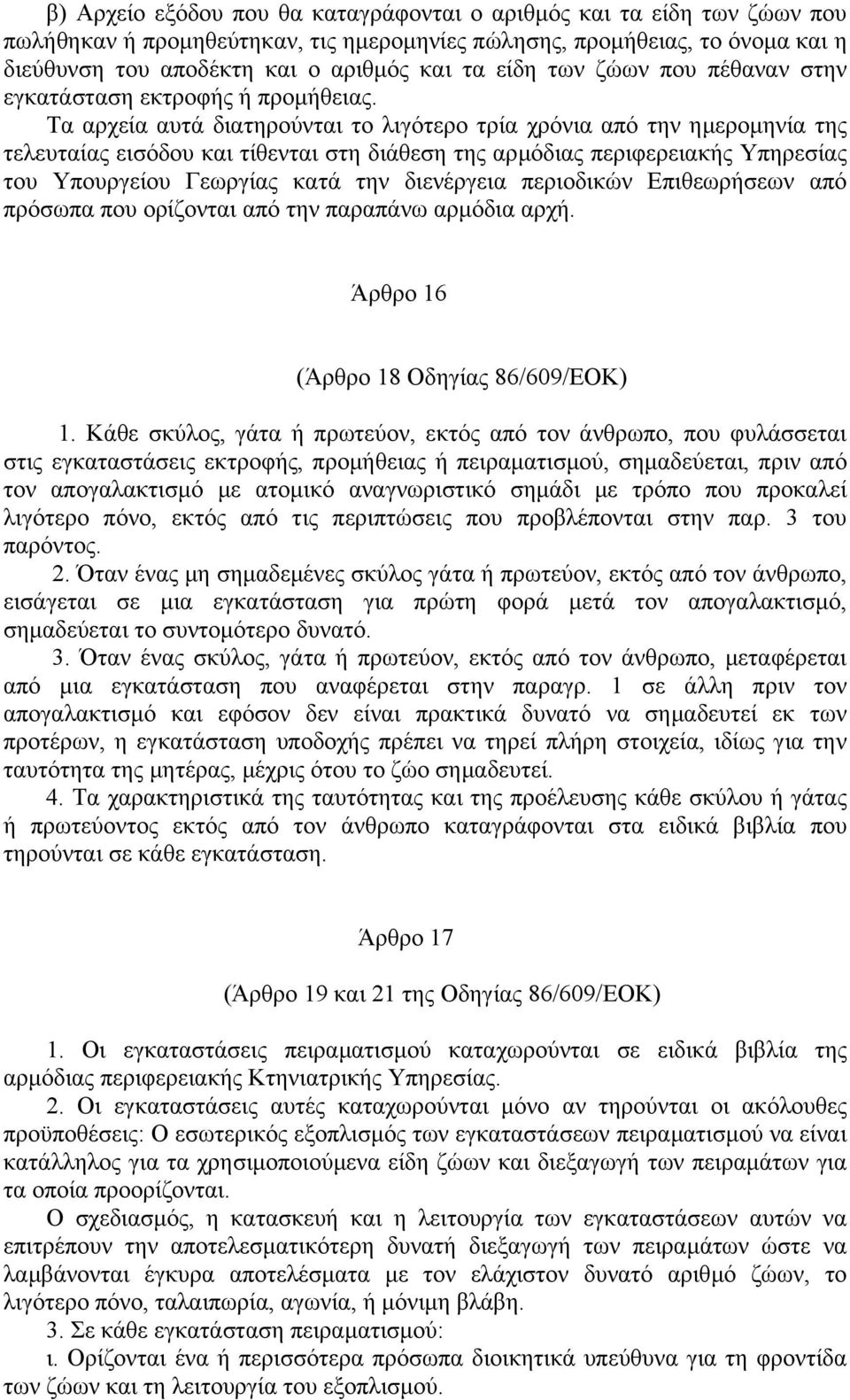 Τα αρχεία αυτά διατηρούνται το λιγότερο τρία χρόνια από την ηµεροµηνία της τελευταίας εισόδου και τίθενται στη διάθεση της αρµόδιας περιφερειακής Υπηρεσίας του Υπουργείου Γεωργίας κατά την διενέργεια