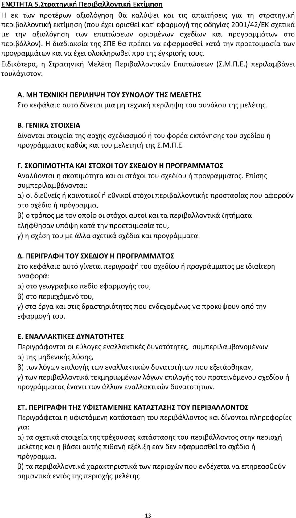 με την αξιολόγηση των επιπτώσεων ορισμένων σχεδίων και προγραμμάτων στο περιβάλλον).