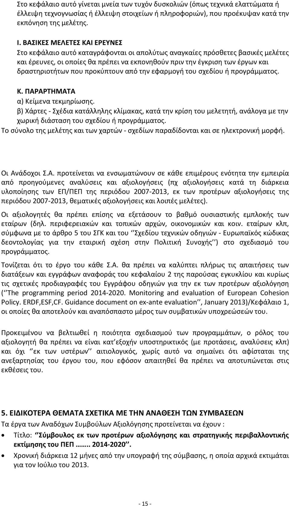 δραστηριοτήτων που προκύπτουν από την εφαρμογή του σχεδίου ή προγράμματος. Κ. ΠΑΡΑΡΤΗΜΑΤΑ α) Κείμενα τεκμηρίωσης.