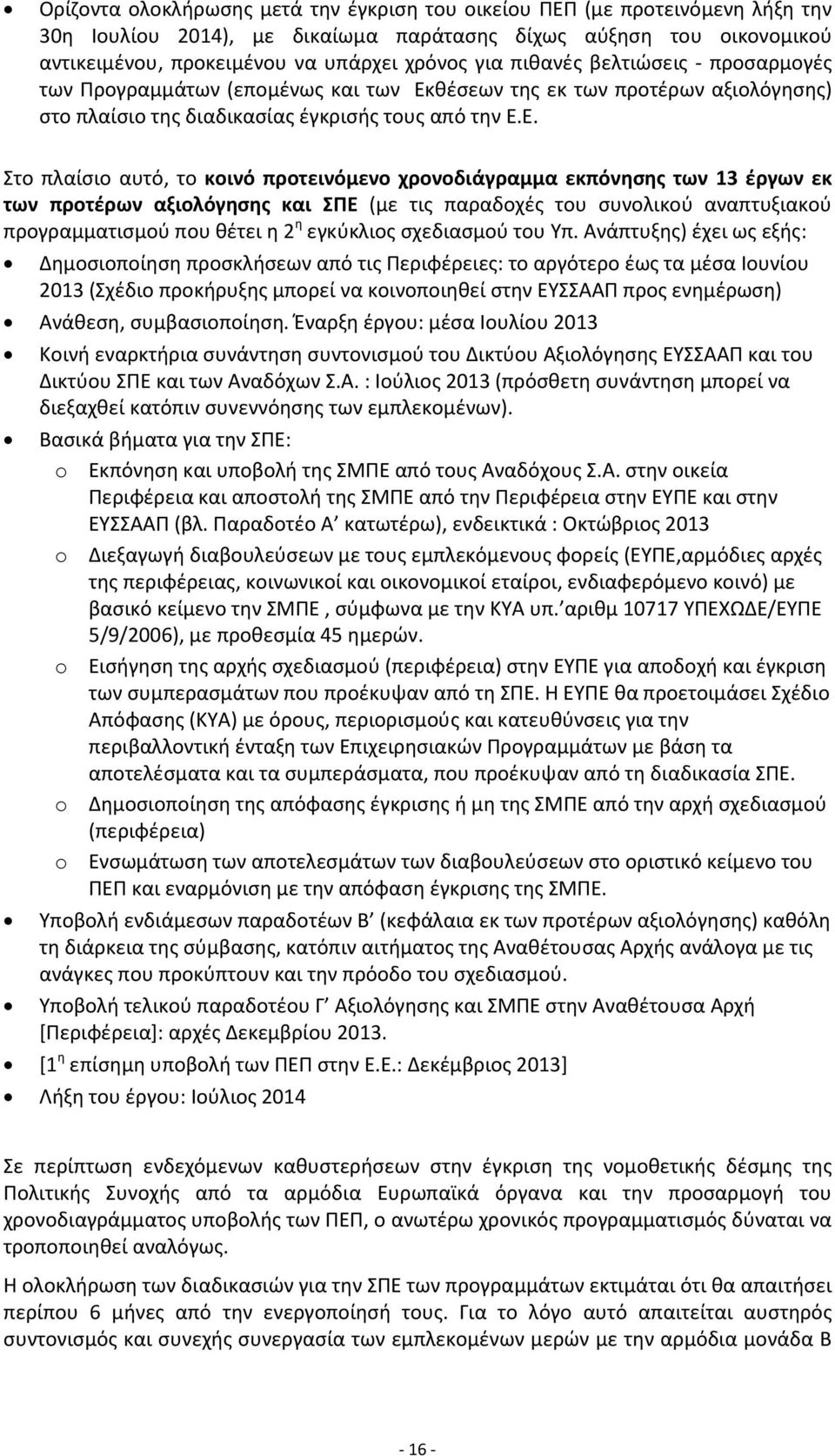 θέσεων της εκ των προτέρων αξιολόγησης) στο πλαίσιο της διαδικασίας έγκρισής τους από την Ε.