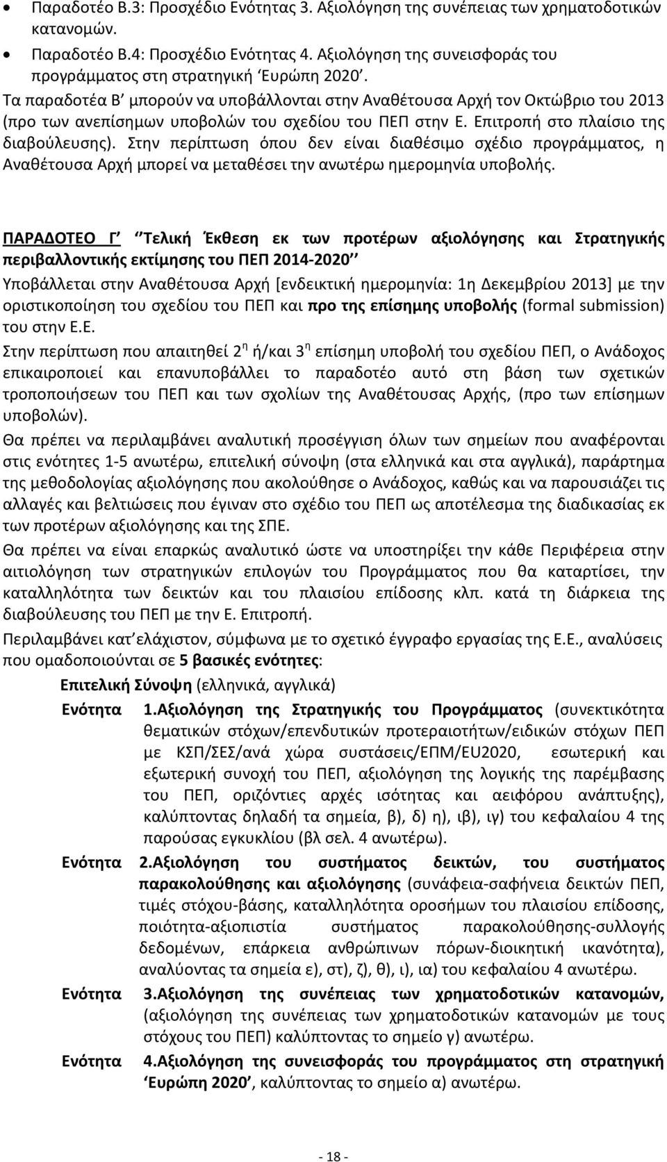 Στην περίπτωση όπου δεν είναι διαθέσιμο σχέδιο προγράμματος, η Αναθέτουσα Αρχή μπορεί να μεταθέσει την ανωτέρω ημερομηνία υποβολής.