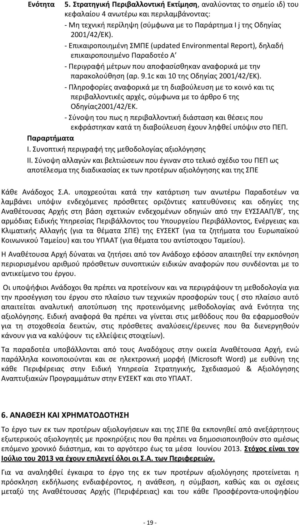 1c και 10 της Οδηγίας 2001/42/ΕΚ). - Πληροφορίες αναφορικά με τη διαβούλευση με το κοινό και τις περιβαλλοντικές αρχές, σύμφωνα με το άρθρο 6 της Οδηγίας2001/42/ΕΚ.