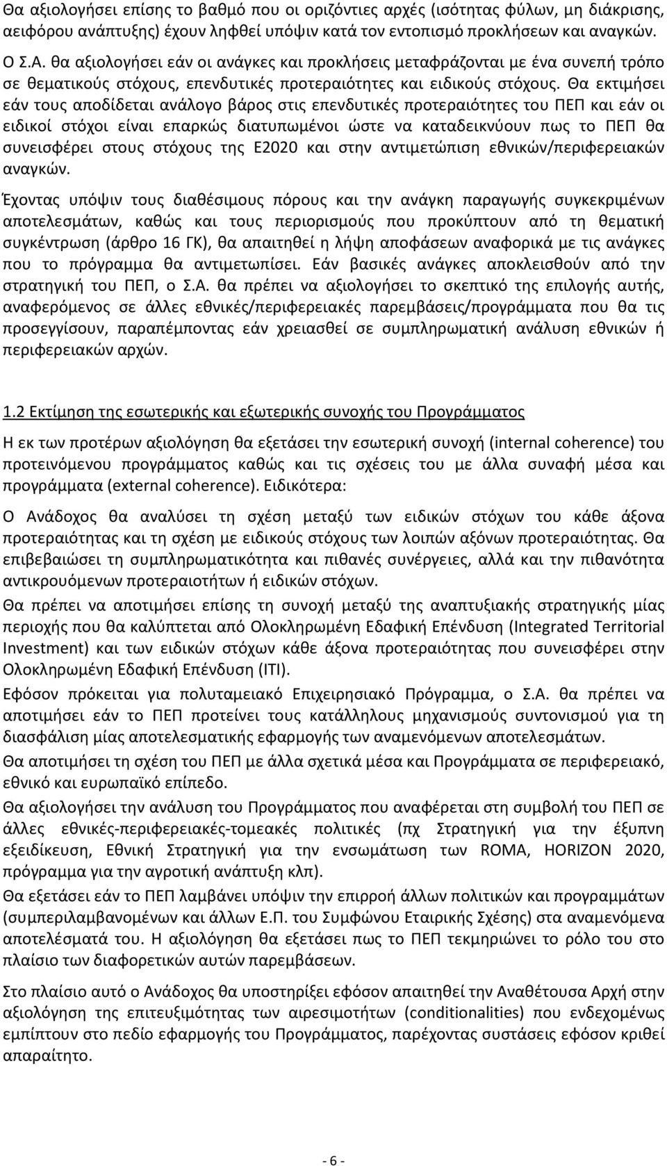 Θα εκτιμήσει εάν τους αποδίδεται ανάλογο βάρος στις επενδυτικές προτεραιότητες του ΠΕΠ και εάν οι ειδικοί στόχοι είναι επαρκώς διατυπωμένοι ώστε να καταδεικνύουν πως το ΠΕΠ θα συνεισφέρει στους