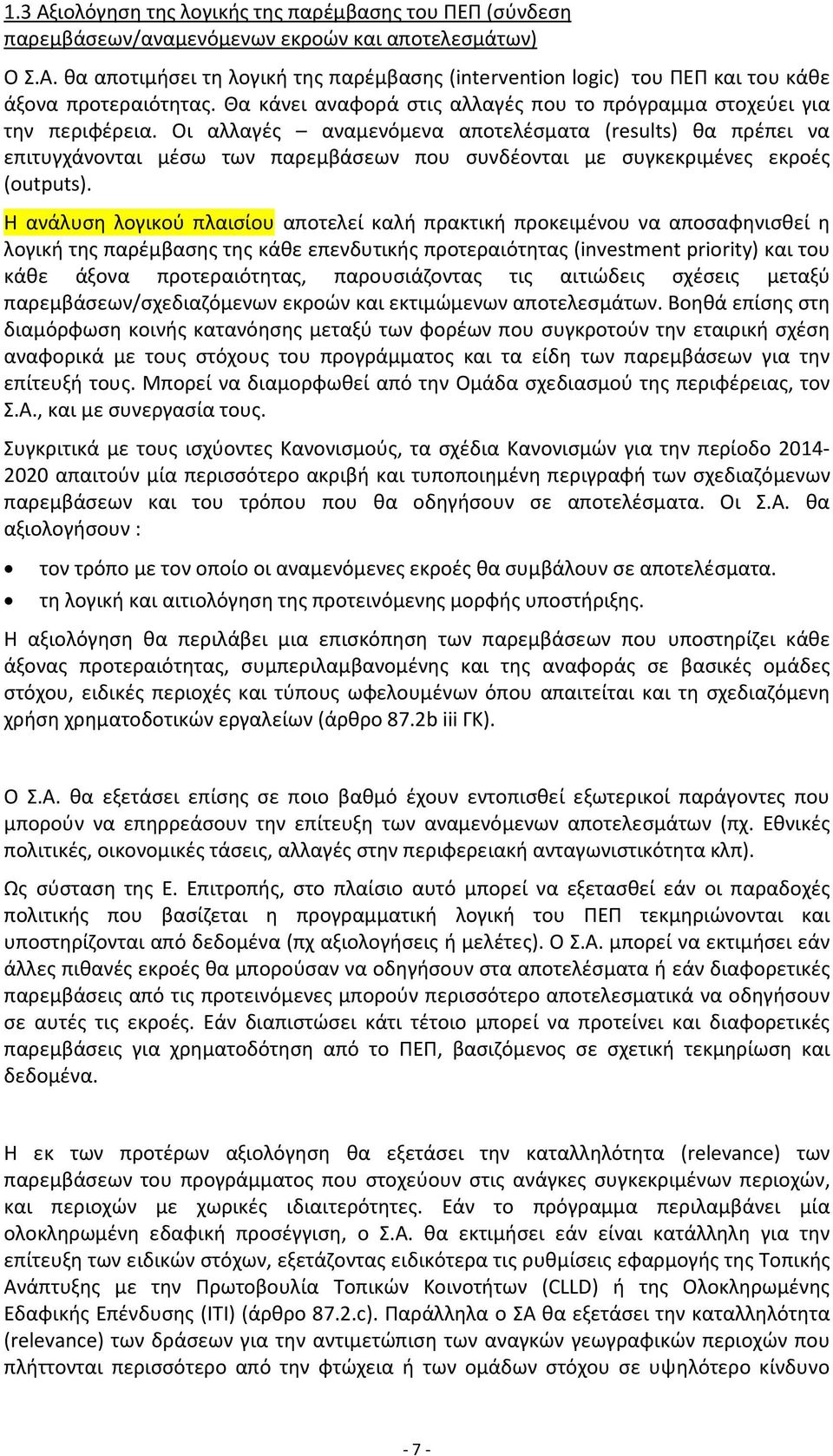 Οι αλλαγές αναμενόμενα αποτελέσματα (results) θα πρέπει να επιτυγχάνονται μέσω των παρεμβάσεων που συνδέονται με συγκεκριμένες εκροές (outputs).