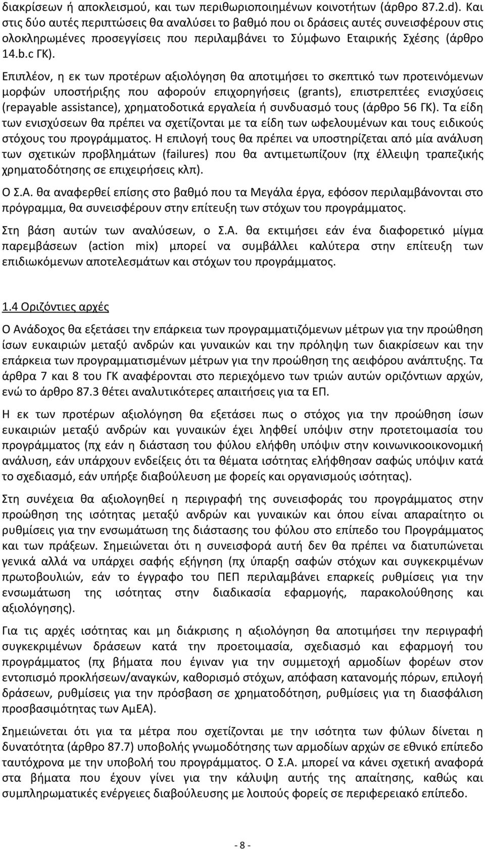 Επιπλέον, η εκ των προτέρων αξιολόγηση θα αποτιμήσει το σκεπτικό των προτεινόμενων μορφών υποστήριξης που αφορούν επιχορηγήσεις (grants), επιστρεπτέες ενισχύσεις (repayable assistance), χρηματοδοτικά