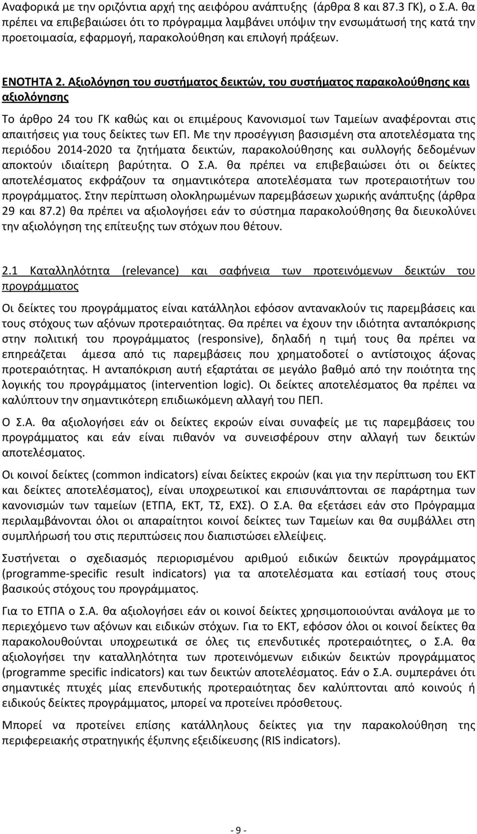 Αξιολόγηση του συστήματος δεικτών, του συστήματος παρακολούθησης και αξιολόγησης Το άρθρο 24 του ΓΚ καθώς και οι επιμέρους Κανονισμοί των Ταμείων αναφέρονται στις απαιτήσεις για τους δείκτες των ΕΠ.