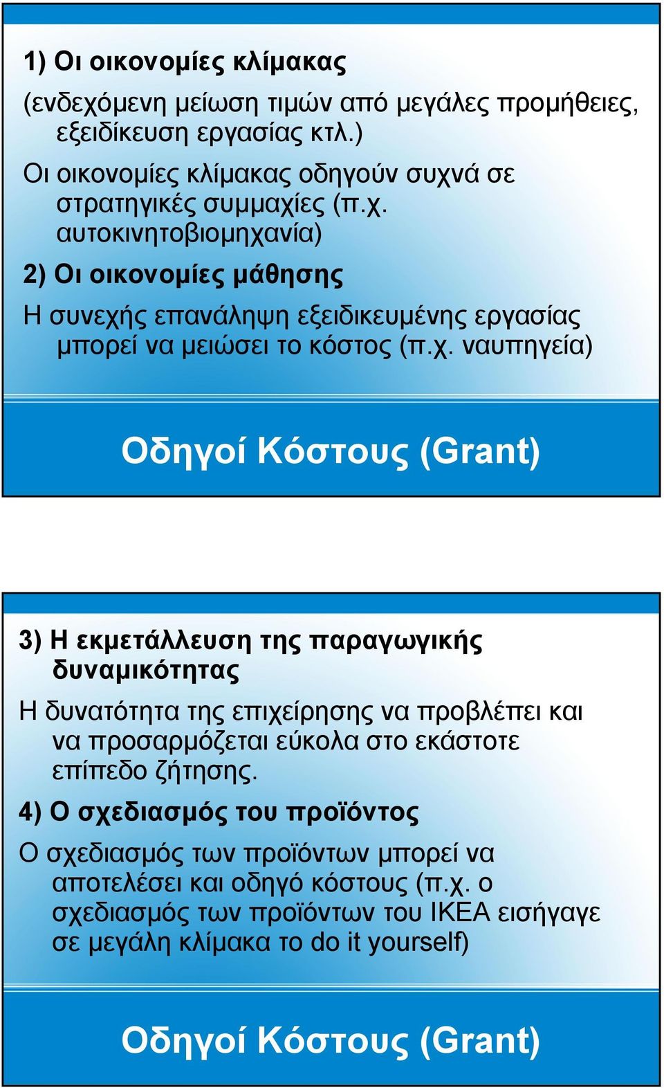 επίπεδο ζήτησης. 4) Ο σχεδιασμός του προϊόντος Ο σχεδιασμός των προϊόντων μπορεί να αποτελέσει και οδηγό κόστους (π.χ. ο σχεδιασμός των προϊόντων του ΙΚΕΑ εισήγαγε σε μεγάλη κλίμακα το do it yourself) Οδηγοί Κόστους (Grant) 6