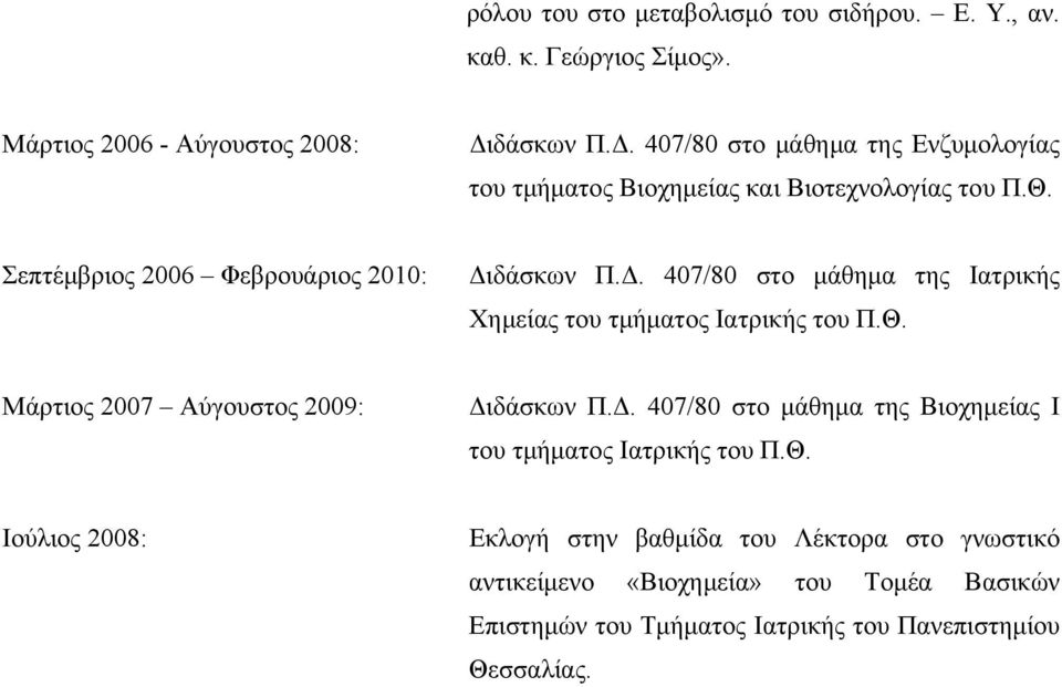 Θ. Μάρτιος 2007 Αύγουστος 2009: Διδάσκων Π.Δ. 407/80 στο μάθημα της Βιοχημείας Ι του τμήματος Ιατρικής του Π.Θ. Ιούλιος 2008: Εκλογή στην βαθμίδα