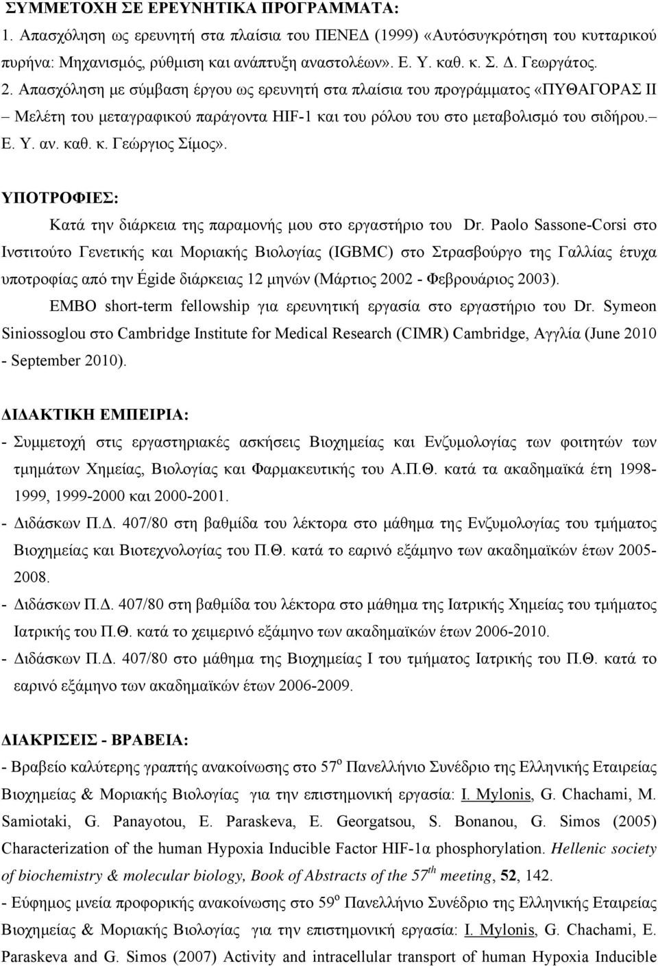 κ. Γεώργιος Σίμος». ΥΠΟΤΡΟΦΙΕΣ: Κατά την διάρκεια της παραμονής μου στο εργαστήριο του Dr.