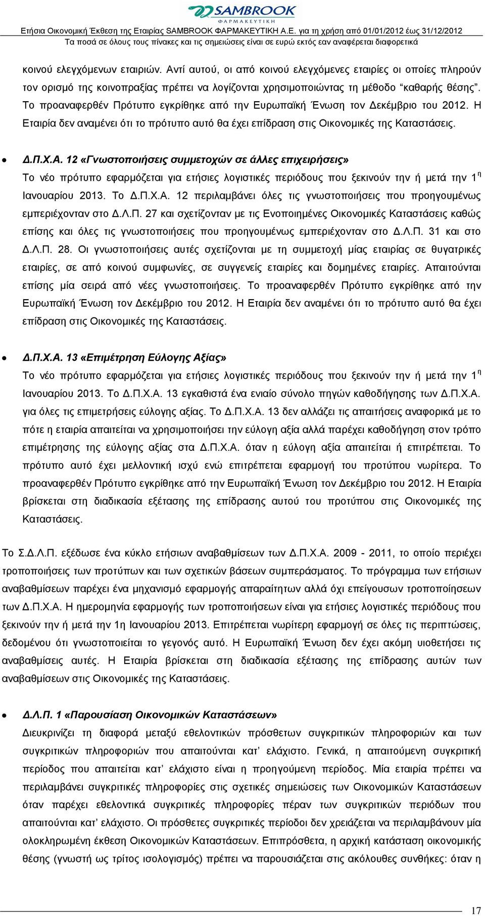 12 «Γνωστοποιήσεις συμμετοχών σε άλλες επιχειρήσεις» Το νέο πρότυπο εφαρμόζεται για ετήσιες λογιστικές περιόδους που ξεκινούν την ή μετά την 1 η Ιανουαρίου 2013. Το Δ.Π.Χ.Α.