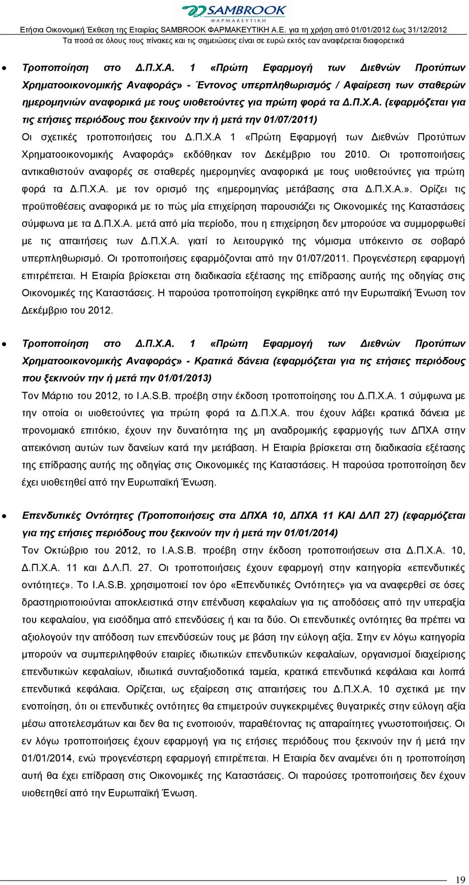 Π.Χ.Α 1 «Πρώτη Εφαρμογή των Διεθνών Προτύπων Χρηματοοικονομικής Αναφοράς» εκδόθηκαν τον Δεκέμβριο του 2010.