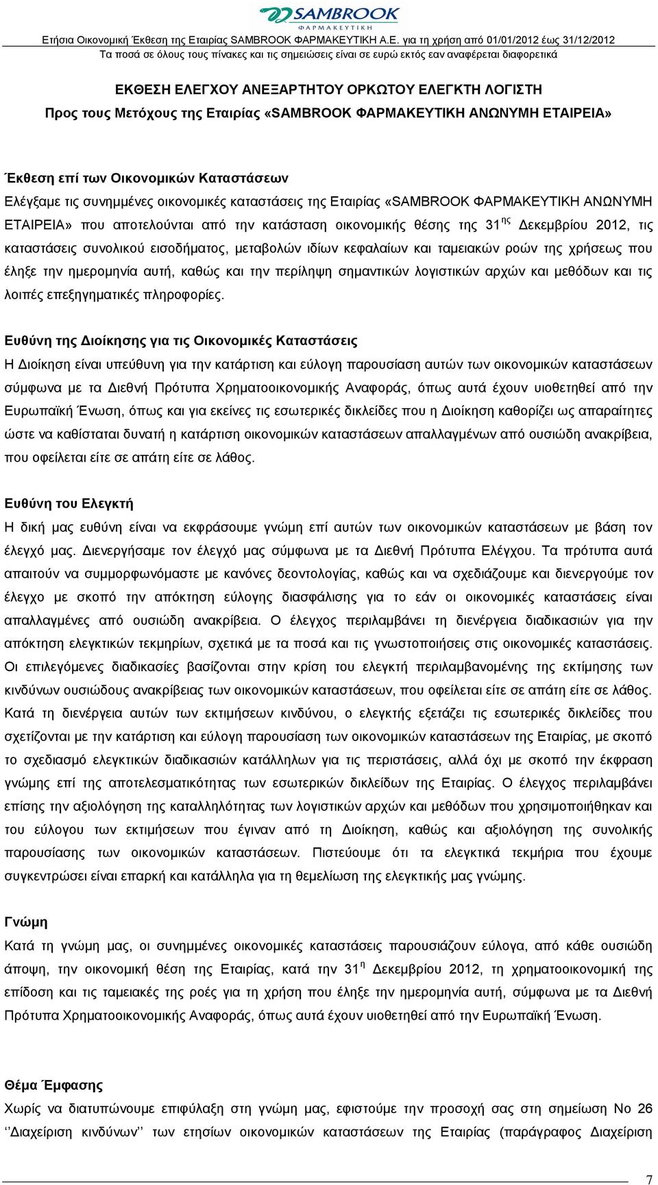 ιδίων κεφαλαίων και ταμειακών ροών της χρήσεως που έληξε την ημερομηνία αυτή, καθώς και την περίληψη σημαντικών λογιστικών αρχών και μεθόδων και τις λοιπές επεξηγηματικές πληροφορίες.