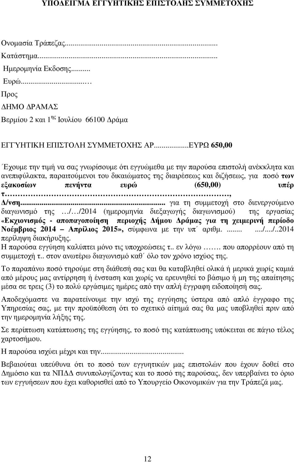 πενήντα ευρώ (650,00) υπέρ τ, /νση.