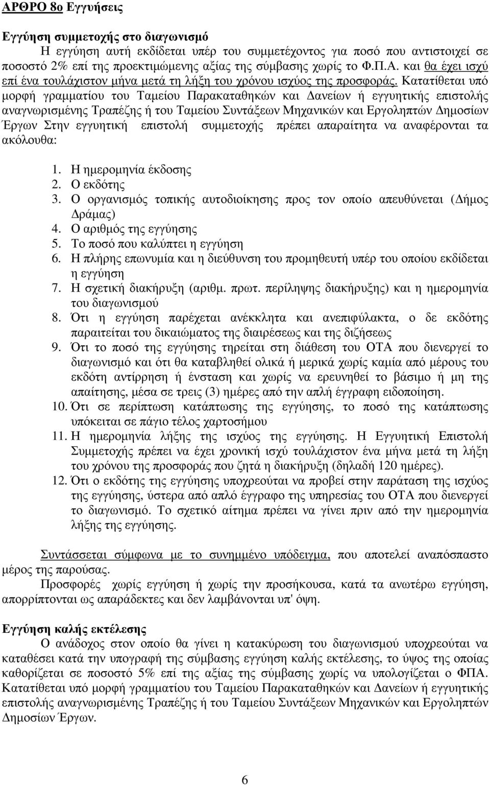 επιστολή συµµετοχής πρέπει απαραίτητα να αναφέρονται τα ακόλουθα: 1. Η ηµεροµηνία έκδοσης 2. Ο εκδότης 3. Ο οργανισµός τοπικής αυτοδιοίκησης προς τον οποίο απευθύνεται ( ήµος ράµας) 4.