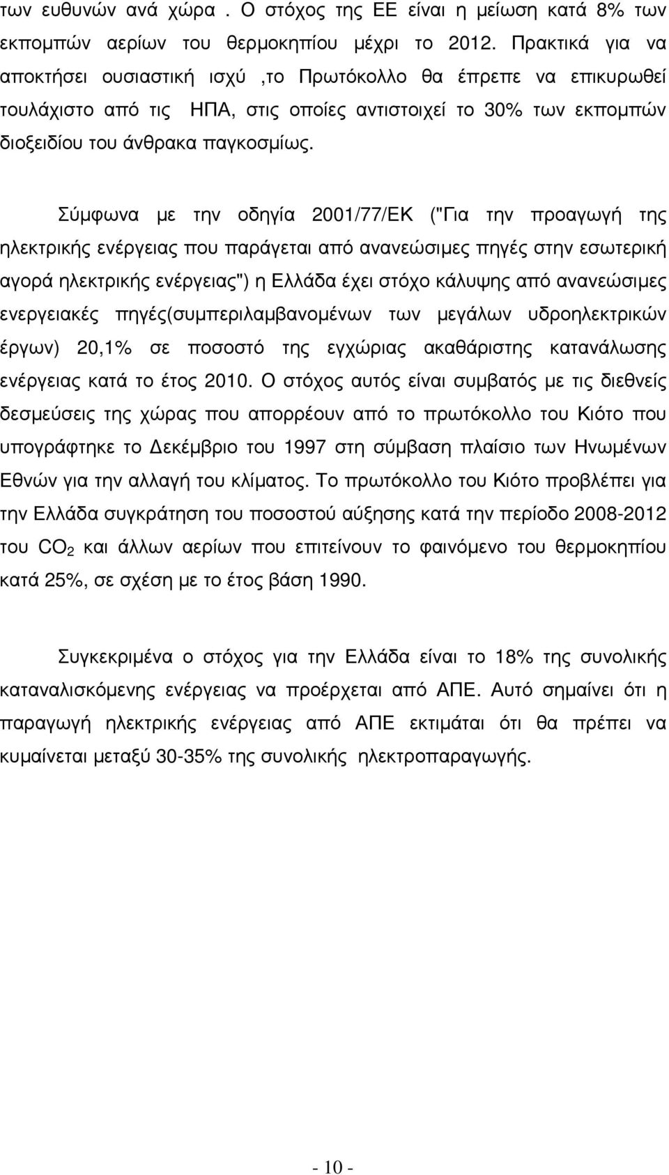 Σύµφωνα µε την οδηγία 2001/77/EΚ ("Για την προαγωγή της ηλεκτρικής ενέργειας που παράγεται από ανανεώσιµες πηγές στην εσωτερική αγορά ηλεκτρικής ενέργειας") η Ελλάδα έχει στόχο κάλυψης από