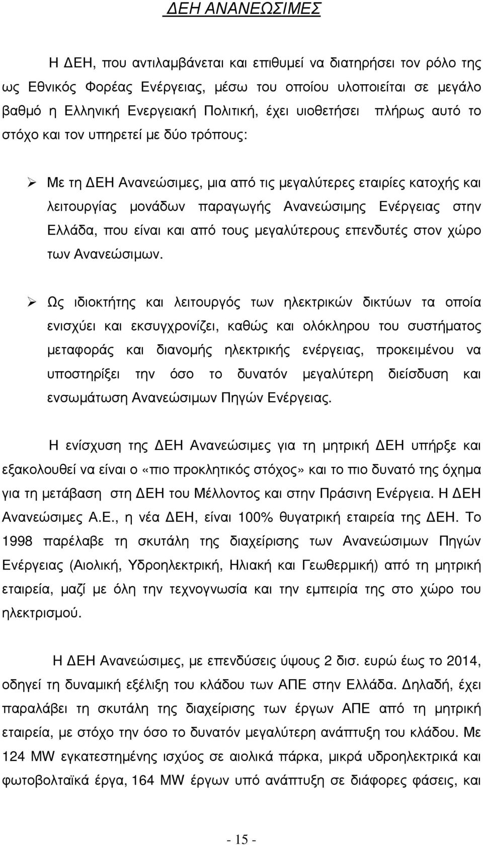 που είναι και από τους µεγαλύτερους επενδυτές στον χώρο των Ανανεώσιµων.