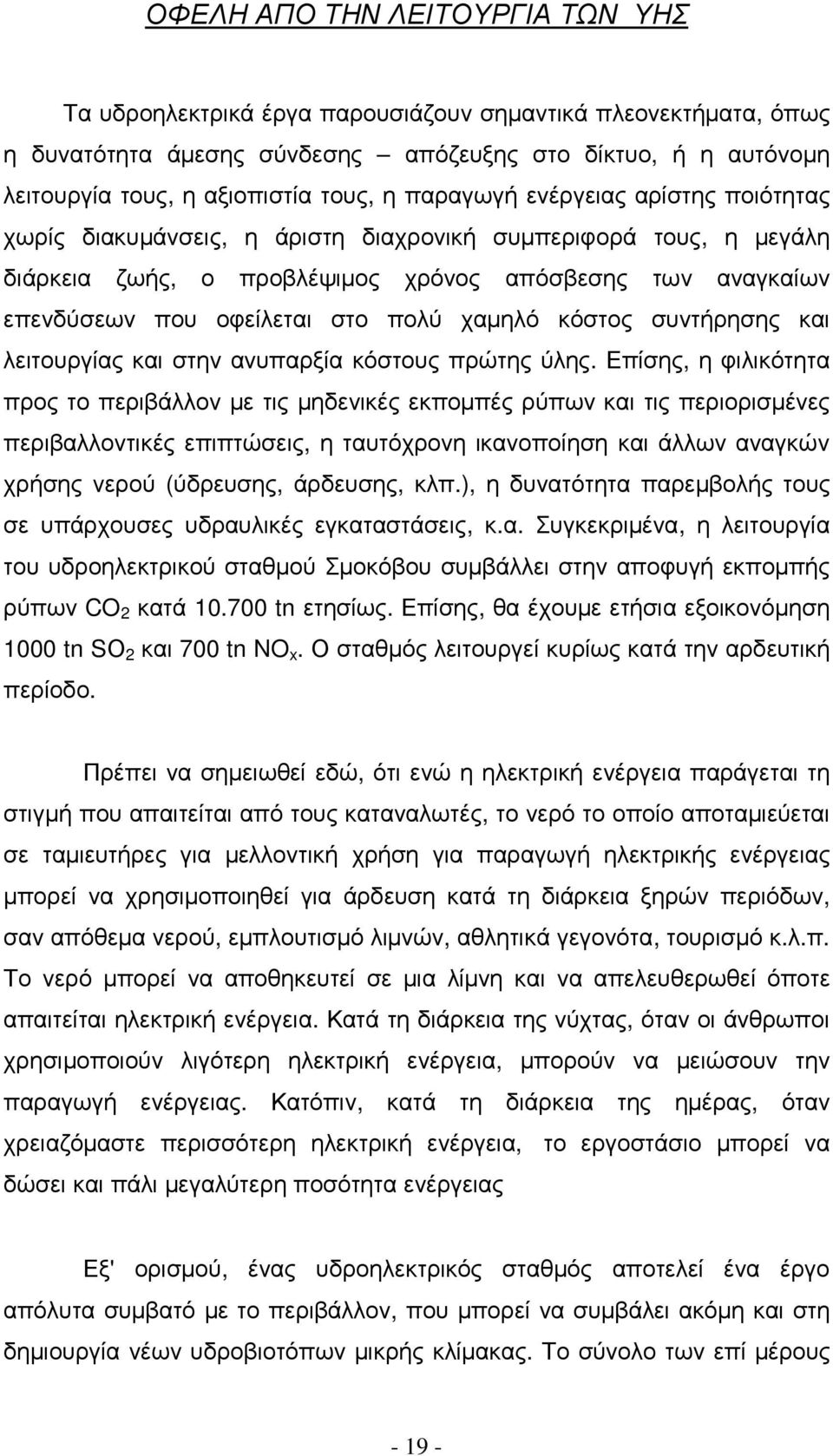 χαµηλό κόστος συντήρησης και λειτουργίας και στην ανυπαρξία κόστους πρώτης ύλης.