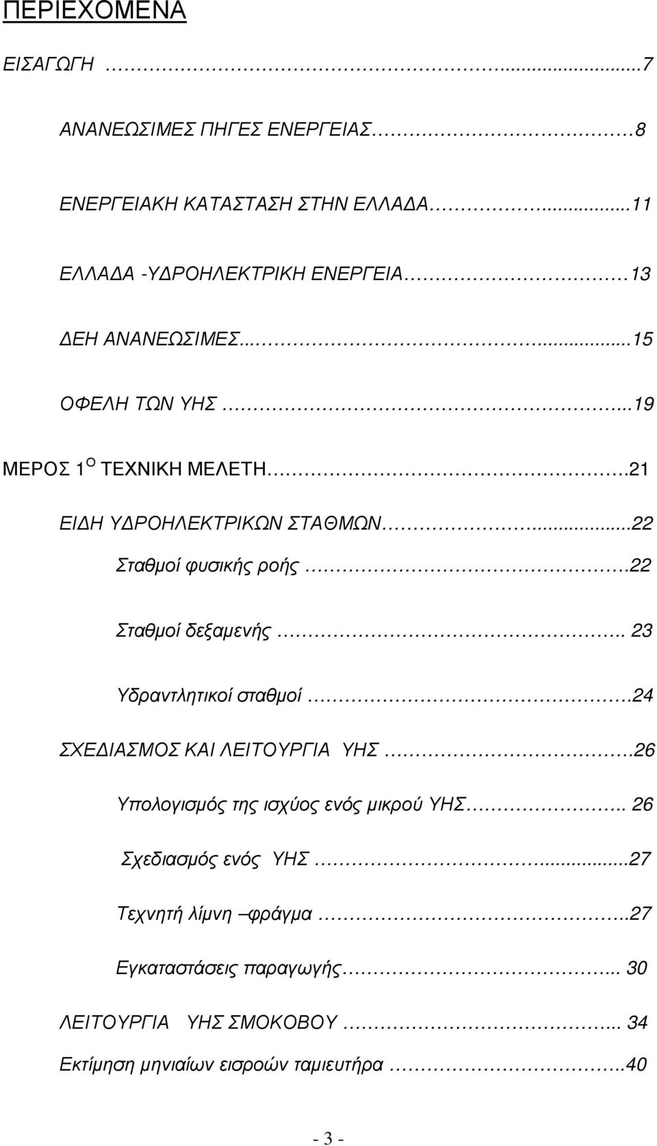 21 ΕΙ Η Υ ΡΟΗΛΕΚΤΡΙΚΩΝ ΣΤΑΘΜΩΝ...22 Σταθµοί φυσικής ροής.22 Σταθµοί δεξαµενής.. 23 Υδραντλητικοί σταθµοί.