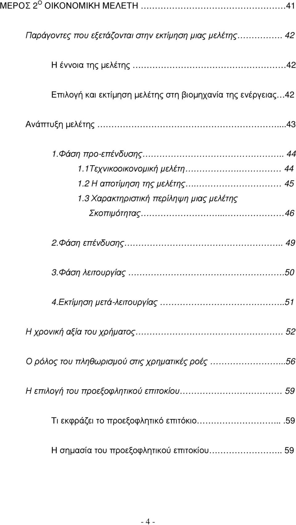 1Τεχνικοοικονοµική µελέτη. 44 1.2 Η αποτίµηση της µελέτης. 45 1.3 Χαρακτηριστική περίληψη µιας µελέτης Σκοπιµότητας... 46 2.Φάση επένδυσης.. 49 3.