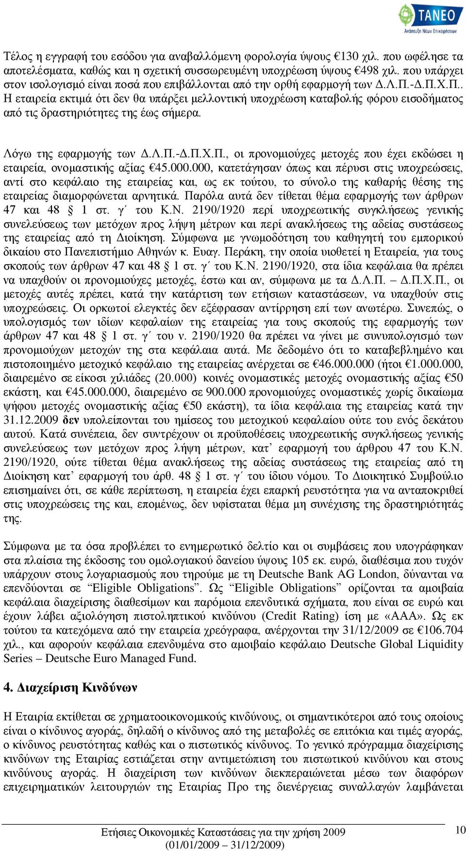 -Δ.Π.Χ.Π.. Η εταιρεία εκτιμά ότι δεν θα υπάρξει μελλοντική υποχρέωση καταβολής φόρου εισοδήματος από τις δραστηριότητες της έως σήμερα. Λόγω της εφαρμογής των Δ.Λ.Π.-Δ.Π.Χ.Π., οι προνομιούχες μετοχές που έχει εκδώσει η εταιρεία, ονομαστικής αξίας 45.