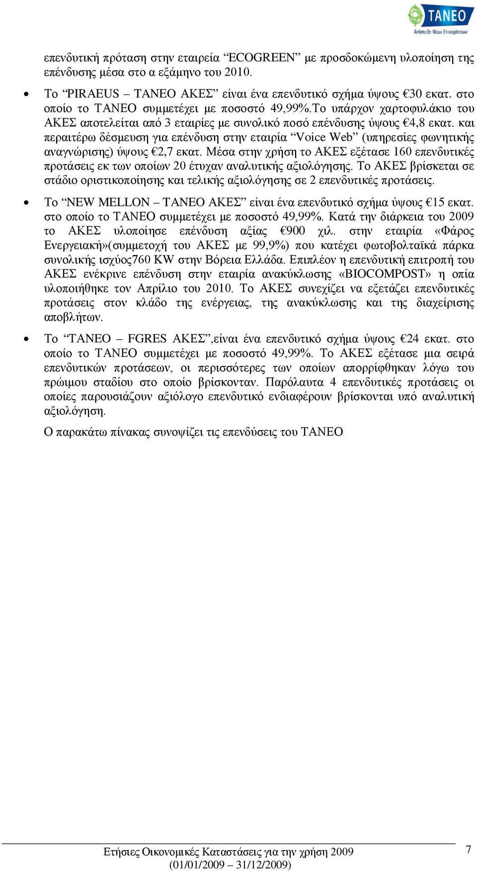 και περαιτέρω δέσμευση για επένδυση στην εταιρία Voice Web (υπηρεσίες φωνητικής αναγνώρισης) ύψους 2,7 εκατ.