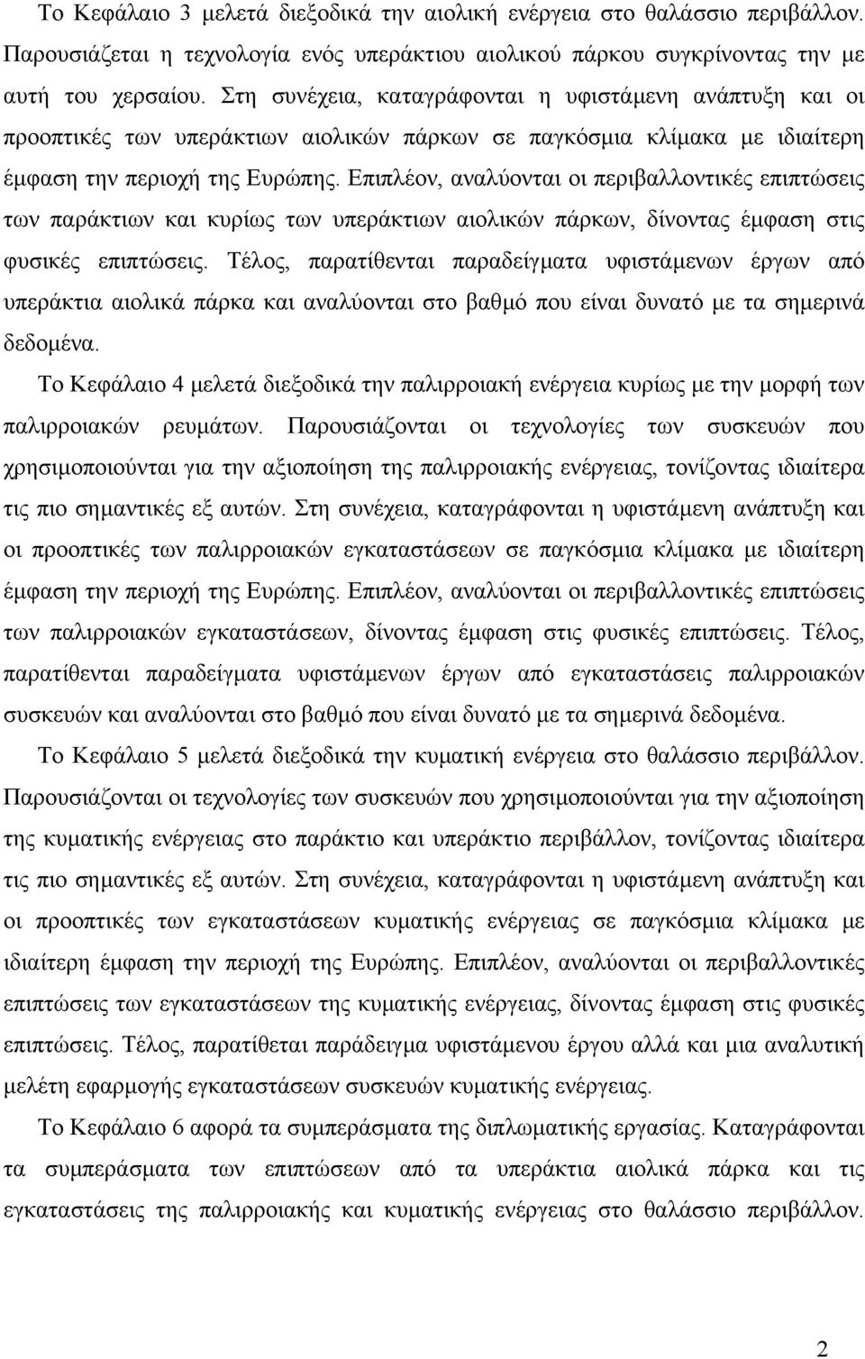 Επιπλέον, αναλύονται οι περιβαλλοντικές επιπτώσεις των παράκτιων και κυρίως των υπεράκτιων αιολικών πάρκων, δίνοντας έµφαση στις φυσικές επιπτώσεις.