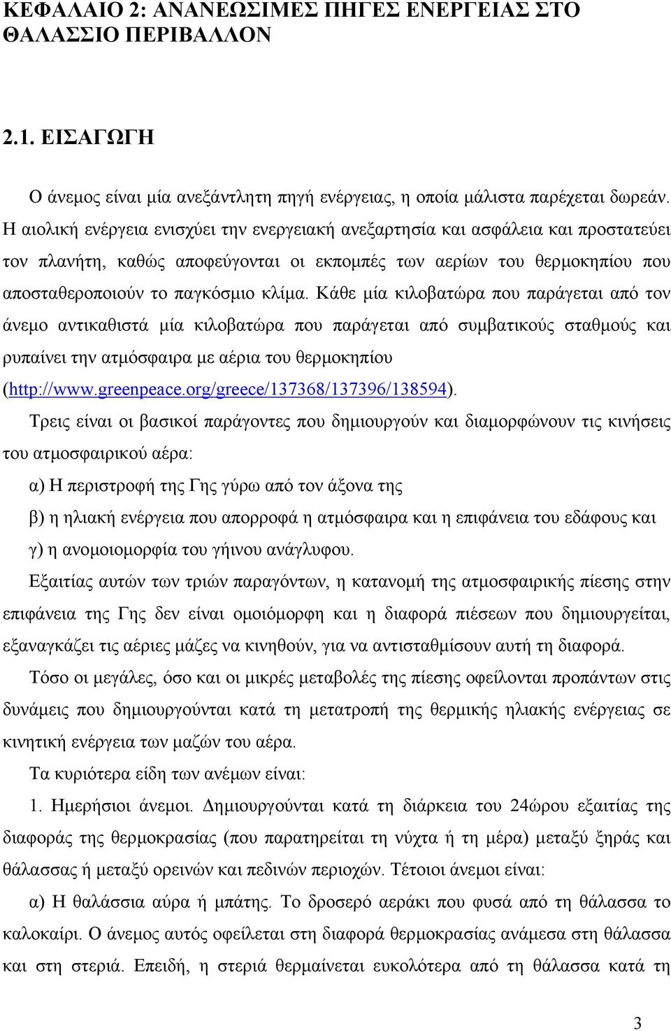 Κάθε µία κιλοβατώρα που παράγεται από τον άνεµο αντικαθιστά µία κιλοβατώρα που παράγεται από συµβατικούς σταθµούς και ρυπαίνει την ατµόσφαιρα µε αέρια του θερµοκηπίου (http://www.greenpeace.